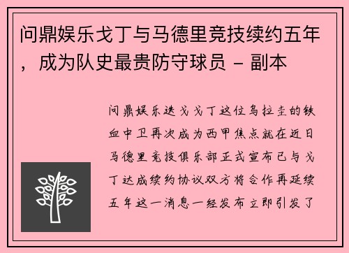 问鼎娱乐戈丁与马德里竞技续约五年，成为队史最贵防守球员 - 副本