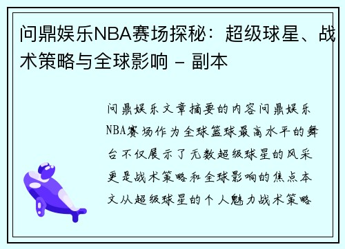 问鼎娱乐NBA赛场探秘：超级球星、战术策略与全球影响 - 副本