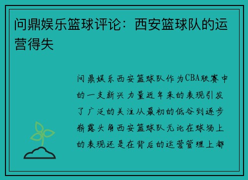 问鼎娱乐篮球评论：西安篮球队的运营得失