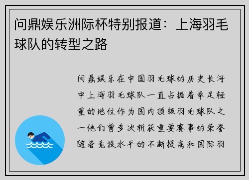 问鼎娱乐洲际杯特别报道：上海羽毛球队的转型之路