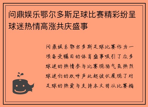 问鼎娱乐鄂尔多斯足球比赛精彩纷呈球迷热情高涨共庆盛事