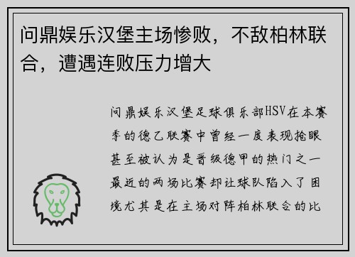 问鼎娱乐汉堡主场惨败，不敌柏林联合，遭遇连败压力增大