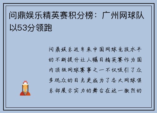 问鼎娱乐精英赛积分榜：广州网球队以53分领跑