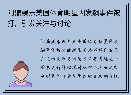 问鼎娱乐美国体育明星因发飙事件被打，引发关注与讨论