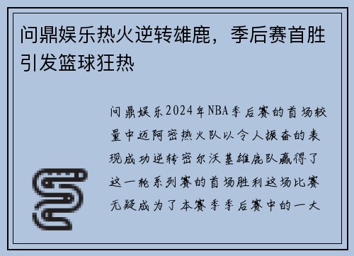 问鼎娱乐热火逆转雄鹿，季后赛首胜引发篮球狂热