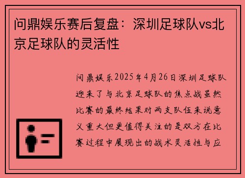 问鼎娱乐赛后复盘：深圳足球队vs北京足球队的灵活性