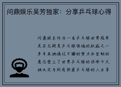 问鼎娱乐吴芳独家：分享乒乓球心得