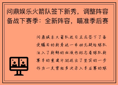 问鼎娱乐火箭队签下新秀，调整阵容备战下赛季：全新阵容，瞄准季后赛