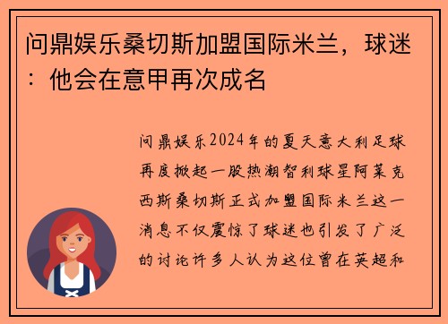 问鼎娱乐桑切斯加盟国际米兰，球迷：他会在意甲再次成名