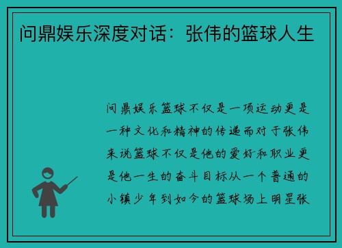 问鼎娱乐深度对话：张伟的篮球人生