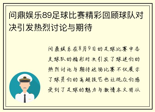 问鼎娱乐89足球比赛精彩回顾球队对决引发热烈讨论与期待