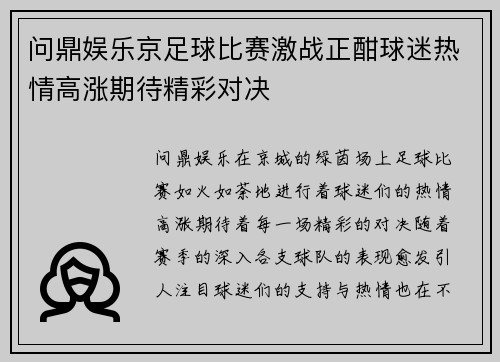 问鼎娱乐京足球比赛激战正酣球迷热情高涨期待精彩对决
