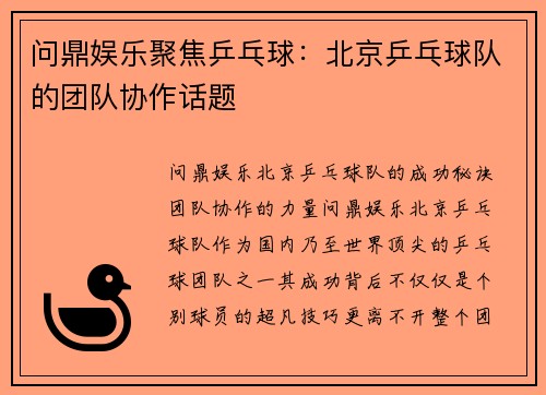 问鼎娱乐聚焦乒乓球：北京乒乓球队的团队协作话题