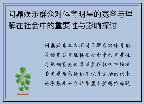 问鼎娱乐群众对体育明星的宽容与理解在社会中的重要性与影响探讨