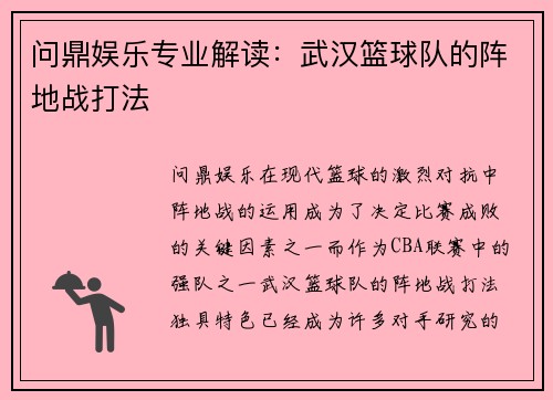 问鼎娱乐专业解读：武汉篮球队的阵地战打法