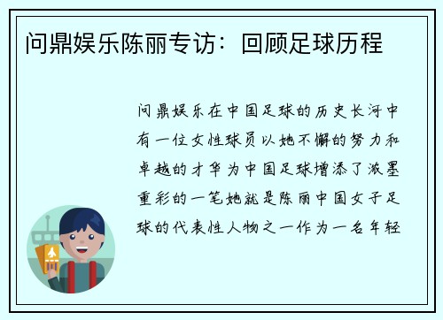 问鼎娱乐陈丽专访：回顾足球历程
