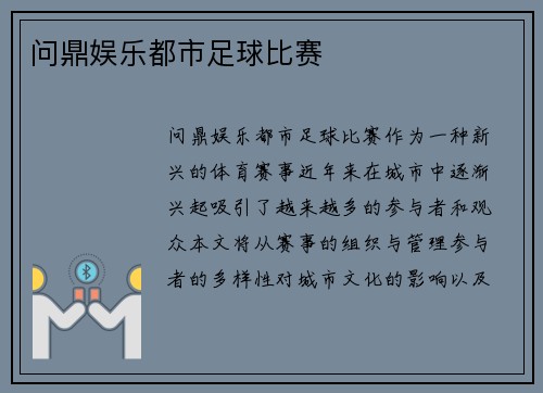 问鼎娱乐都市足球比赛